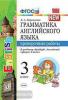 УМК Быкова. Грамматика английского языка 3 класс. Проверочные работы. К учебнику SPOTLIGHT (Экзамен)