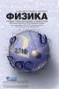 Физика. Новый тематический справочник для старшеклассников и поступающих в вузы