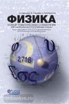 Физика. Новый тематический справочник для старшеклассников и поступающих в вузы