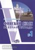 Чернявская. Финский язык. Рабочая тетрадь №1