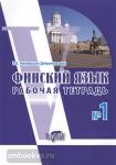 Чернявская. Финский язык. Рабочая тетрадь №1