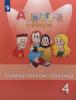Английский в фокусе. Spotlight. Грамматический тренажер 4 класс (Просвещение)
