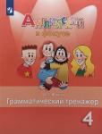 Юшина. Английский в фокусе. Spotlight (Спотлайт). Грамматический тренажёр. 4 класс. ФГОС
