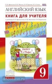 Афанасьева, Михеева. "Rainbow English". Английский язык 9 класс. Книга для учителя. ФГОС (Дрофа)