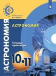 Чаругин. Сферы. Астрономия 10-11 класс. Тетрадь-практикум