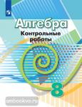 Кузнецова, Минаева. Алгебра. 8 класс. Контрольные работы. УМК Дорофеев Г.В.