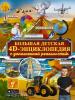 Большая детская 4D энциклопедия с дополненной реальностью (АСТ)