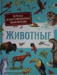 Дерэм С. Животные. Детская иллюстрированная энциклопедия