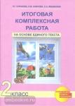 Итоговая комплексная работа на основе единого текста. 2 класс. Рабочая тетрадь. ФГОС