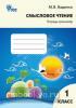 Беденко. Смысловое чтение. Тетрадь-тренажер. 1 класс. ФГОС. Рабочая тетрадь