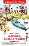 Сотник Ю.В. Внеклассное чтение. Архимед Вовки Грушина