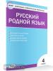 Ситникова. Контрольно-измерительные материалы. Русский родной язык 4 класс. ФГОС