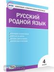 Ситникова. Контрольно-измерительные материалы. Русский родной язык 4 класс. ФГОС