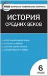 Волкова. Контрольно-измерительные материалы. Всеобщая история 6 класс. История Средних веков