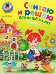 Володина. Считаю и решаю: для детей 5-6 лет. Ч. 2