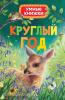Умные книжки. Круглый год (Росмэн)