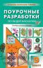Пепеляева. Поурочные разработки по общей биологии. 9 класс. Универсальное издание