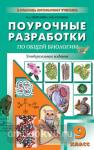 Пепеляева. Поурочные разработки по общей биологии. 9 класс. Универсальное издание