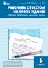 Клевцова. Русский язык 6 класс. Работаем с текстом на уроке и дома. Рабочая тетрадь