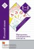 1-4 класс. Иванов. Русский язык. Программа, планирование, контроль (с CD диском). ФГОС НОО (Вентана-Граф)