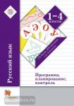 1-4 класс. Иванов. Русский язык. Программа, планирование, контроль (с CD). ФГОС НОО