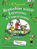 Дружков Ю.М. Карандаш и Самоделкин. Волшебная школа Карандаша и Самоделкина
