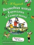 Дружков Ю.М. Карандаш и Самоделкин. Волшебная школа Карандаша и Самоделкина