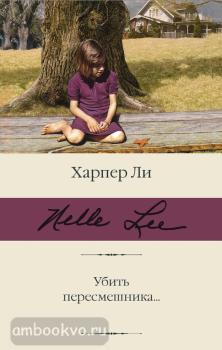 Библиотека классики. Убить пересмешника… (АСТ)