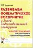 Развиваем фонематическое восприятие у детей подготовительной логогруппы. Альбом упражнений для дошкольников с речевыми нарушениями (Гном)