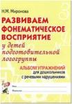 Миронова Н.М. Развиваем фонематическое восприятие у детей подготовительной логогруппы: альбом упражнений для дошкольников с речевыми нарушениями