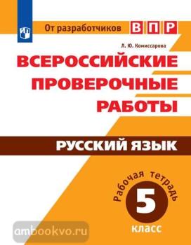 Всероссийские проверочные работы. Русский язык 5 класс. Рабочая тетрадь (Просвещение)