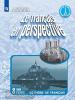 Григорьева. Французский язык 8 класс. Рабочая тетрадь (Просвещение)