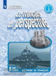 Французский язык. "Французский в перспективе". 8 класс. Углубленное изучение. Рабочая тетрадь. ФГОС
