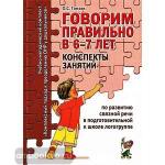 Гомзяк О.С. Говорим правильно в 6-7 лет. Конспекты занятий по развитию связной речи в подготовительной к школе