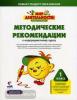 Петерсон. Мир деятельности. 1 класс. Методические рекомендации + CD-диск (Национальное образование)