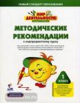 Петерсон. Мир деятельности. 1 класс. Методические рекомендации + CD-диск
