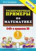 Кузнецова. 5000 примеров по математике. 1 класс. Счетдо 20. ФГОС
