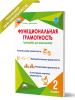 Функциональная грамотность 2 класс. Тренажер для школьников (Планета) - Функциональная грамотность 2 класс. Тренажер для школьников (Планета)