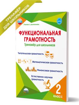 Функциональная грамотность 2 класс. Тренажер для школьников (Планета)