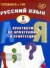 Драбкина. Русский язык. 6 класс. Практикум по орфографии и пунктуации. Готовимся к ГИА (Интеллект-Центр)