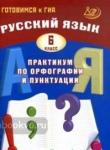Русский язык. 6 класс. Практикум по орфографии и пунктуации. Готовимся к ГИА