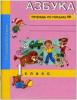 Агаркова. Азбука 1 класс. Тетрадь по письму. Часть 1. ФГОС (Академкнига/Учебник)