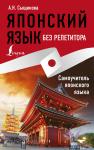 Сыщикова. Японский язык без репетитора. Самоучитель японского языка