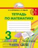 Истомина. Математика 3 класс. Рабочая тетрадь №2. ФГОС (Просвещение)