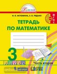 Истомина. Математика. 3 класс. Рабочая тетрадь №2