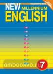 Деревянко. New Millennium English. 7 класс. Книга для учителя. ФГОС