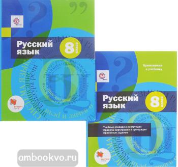 Шмелев. Русский язык 8 класс. Учебник с приложением. ФП (Вентана-Граф)