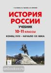 Пазин. История России. 10-11 класс. Конец XVII - начало XX века. Учебное пособие