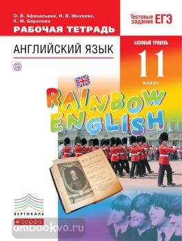 Афанасьева, Михеева. "Rainbow English". Английский язык 11 класс. Базовый уровень. Рабочая тетрадь. ВЕРТИКАЛЬ (Дрофа)