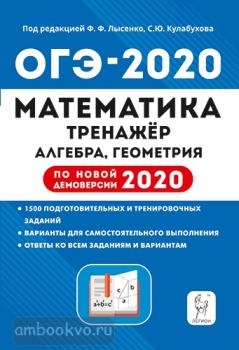 ОГЭ-2020. Математика. Тренажёр для подготовки к экзамену. Алгебра, геометрия (Легион)